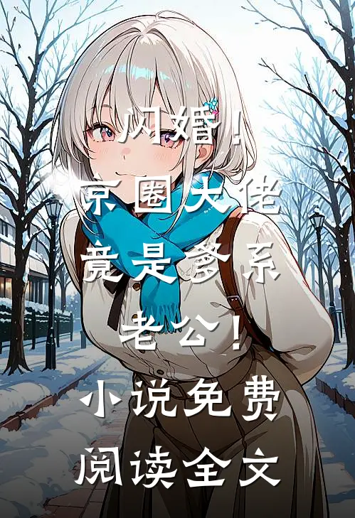 闪婚！京圈大佬竟是爹系老公！小说免费阅读全文