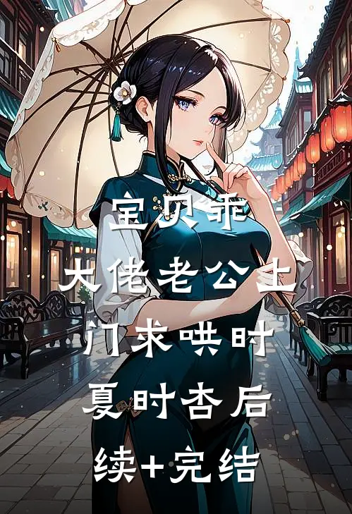 宝贝乖，大佬老公上门求哄时夏时杏后续+完结