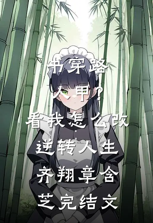 书穿路人甲？看我怎么改逆转人生齐翔章含芝完结文