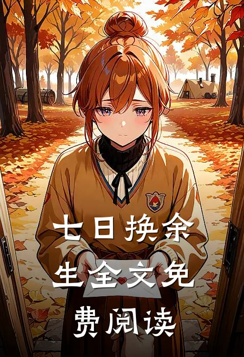 七日换余生全文免费阅读