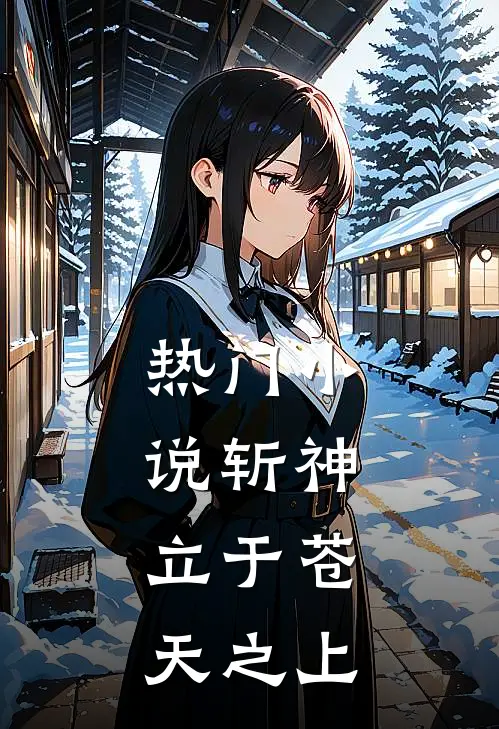 热门小说斩神，立于苍天之上