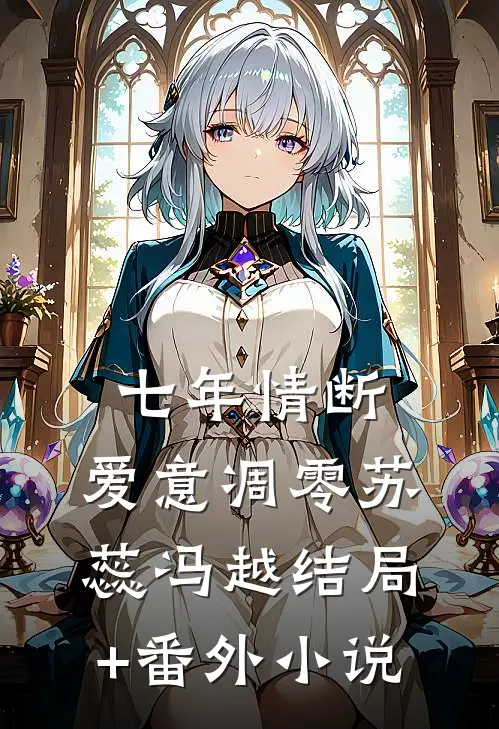 七年情断，爱意凋零苏蕊冯越结局+番外小说