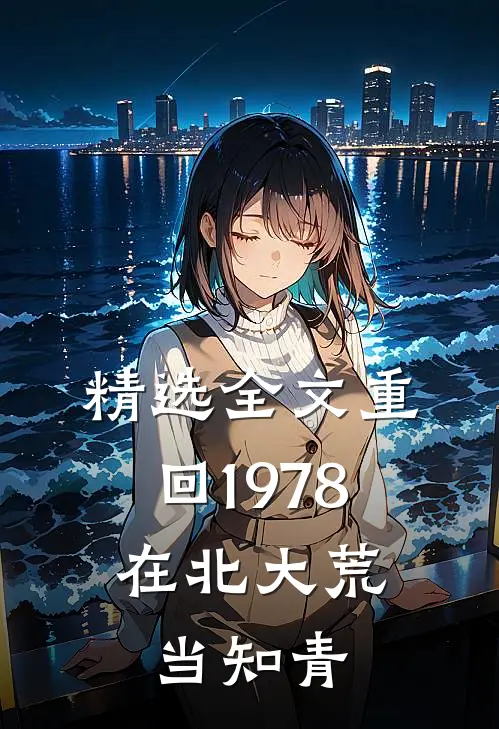 精选全文重回1978，在北大荒当知青