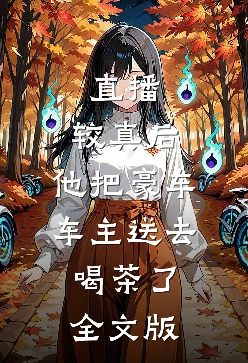 直播：较真后，他把豪车车主送去喝茶了全文版