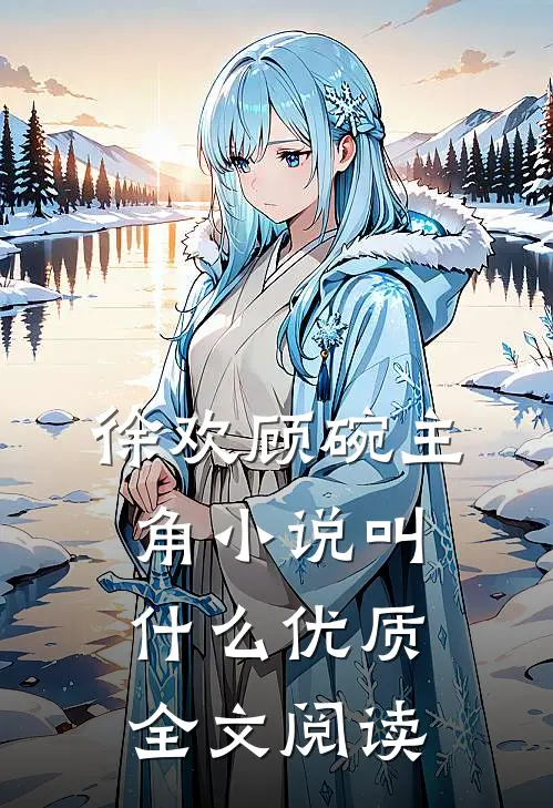 徐欢顾碗主角小说叫什么优质全文阅读