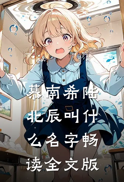 慕南希陆北辰叫什么名字畅读全文版