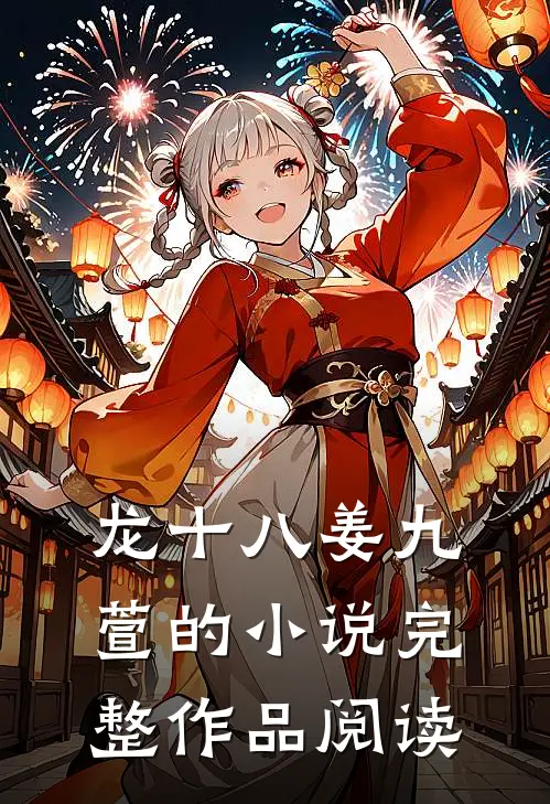 龙十八姜九萱的小说完整作品阅读