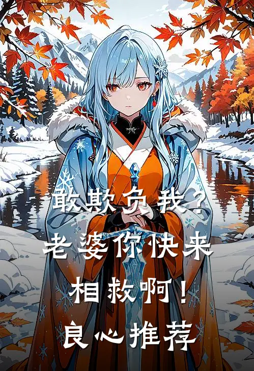 敢欺负我？老婆你快来相救啊！良心推荐