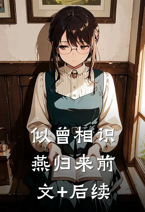 似曾相识燕归来前文+后续