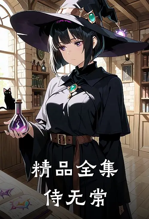 精品全集侍无常