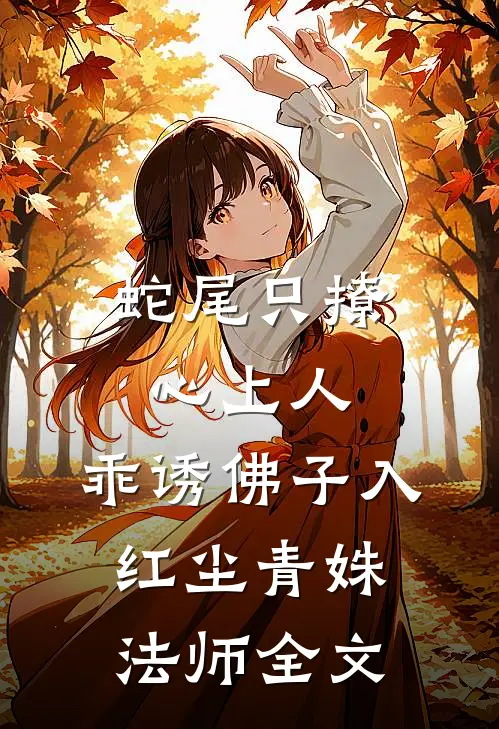 蛇尾只撩心上人，乖诱佛子入红尘青姝法师全文
