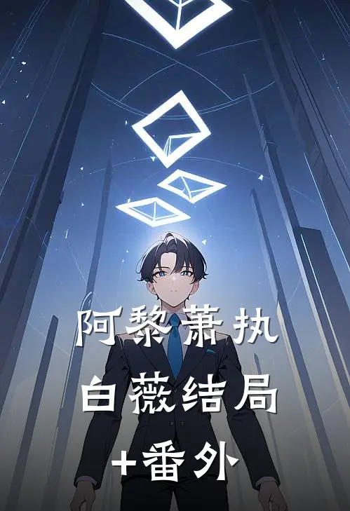 阿黎萧执白薇结局+番外