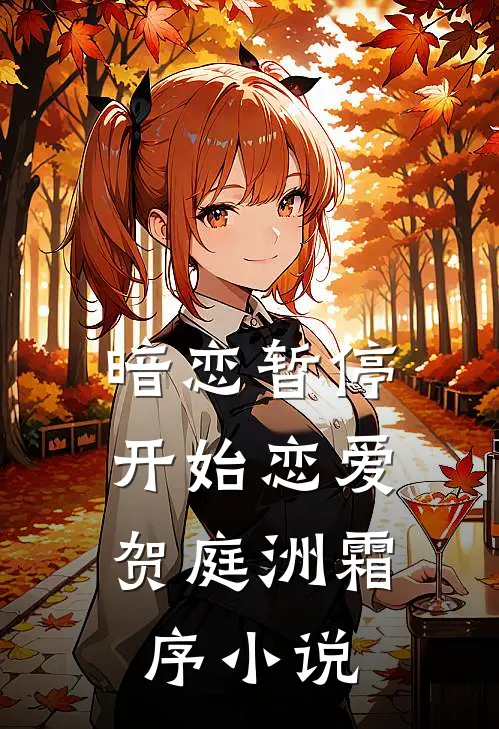 暗恋暂停，开始恋爱贺庭洲霜序小说