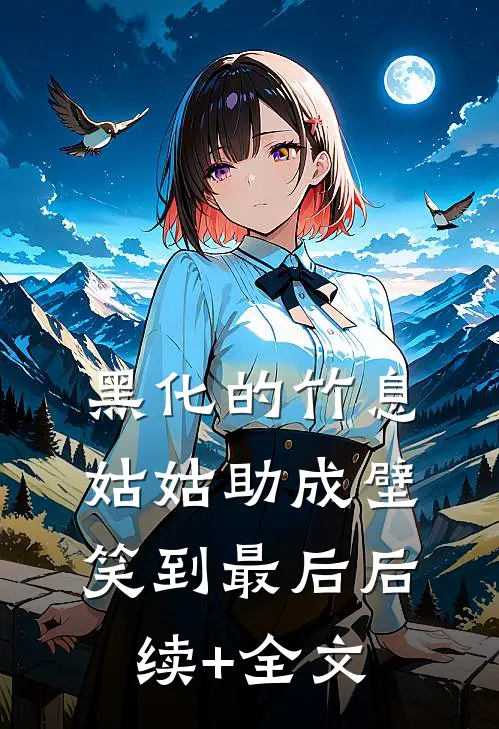 黑化的竹息姑姑助成壁笑到最后后续+全文