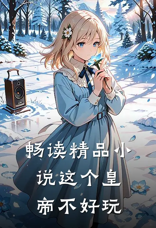 畅读精品小说这个皇帝不好玩