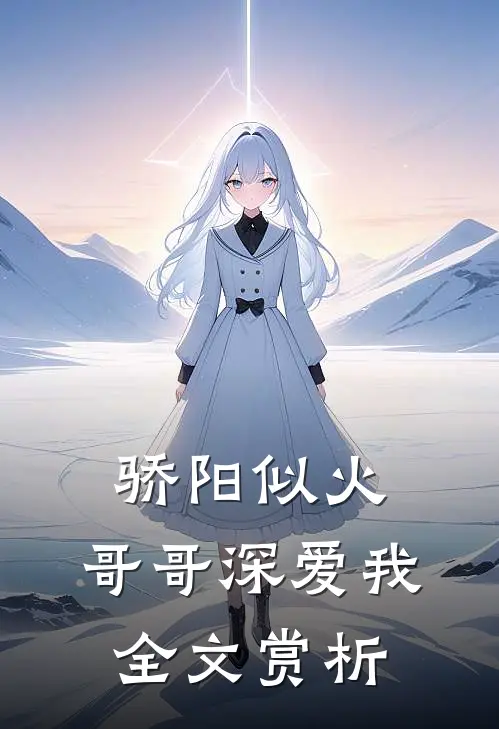 骄阳似火：哥哥深爱我全文赏析