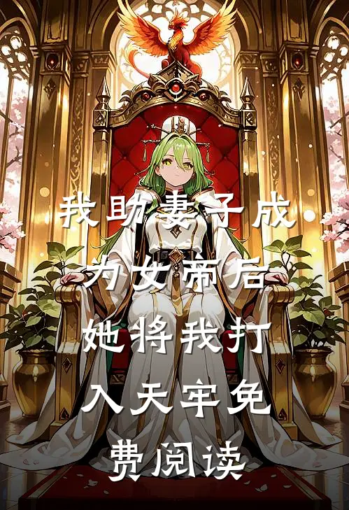 我助妻子成为女帝后，她将我打入天牢免费阅读