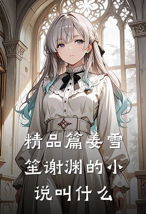 精品篇姜雪笙谢渊的小说叫什么
