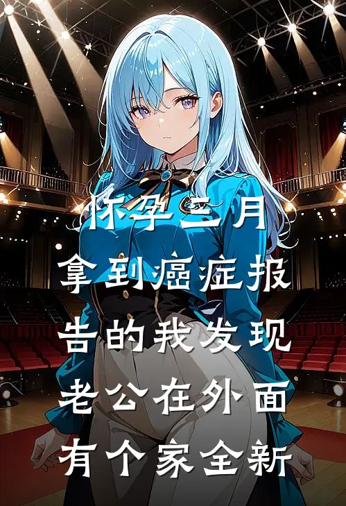 怀孕三月，拿到癌症报告的我发现老公在外面有个家全新