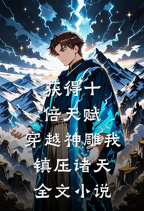 获得十倍天赋,穿越神雕我镇压诸天全文小说