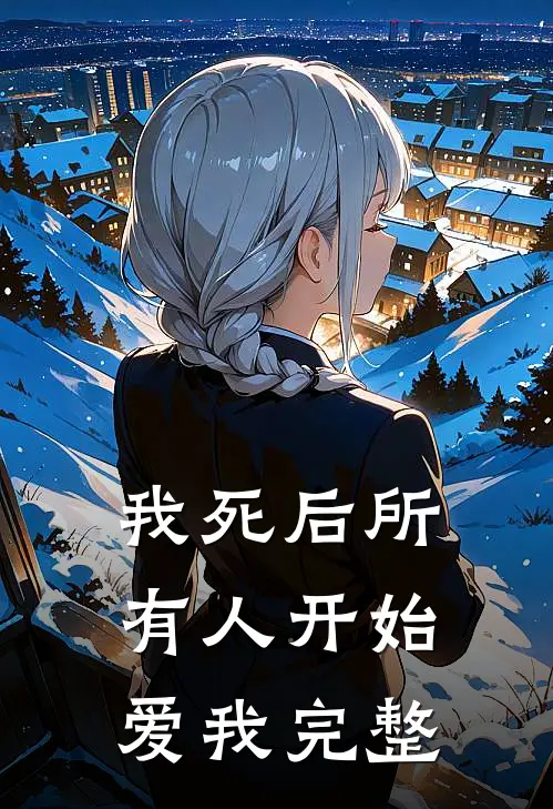 我死后所有人开始爱我完整