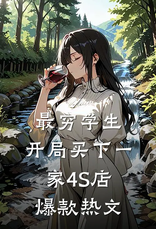 最穷学生：开局买下一家4S店爆款热文