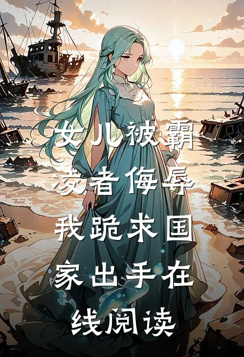 女儿被霸凌者侮辱，我跪求国家出手在线阅读