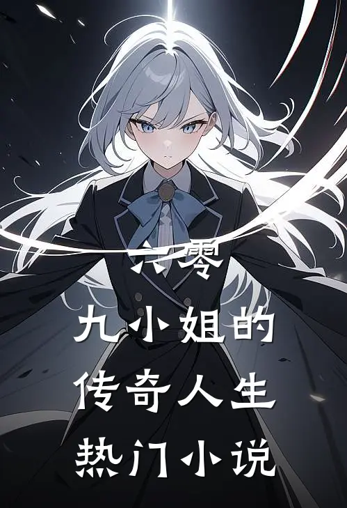 六零：九小姐的传奇人生热门小说