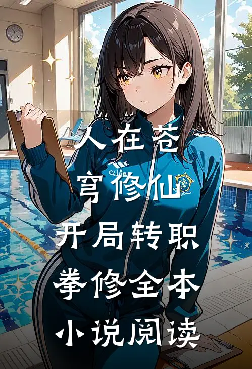 人在苍穹修仙，开局转职拳修全本小说阅读