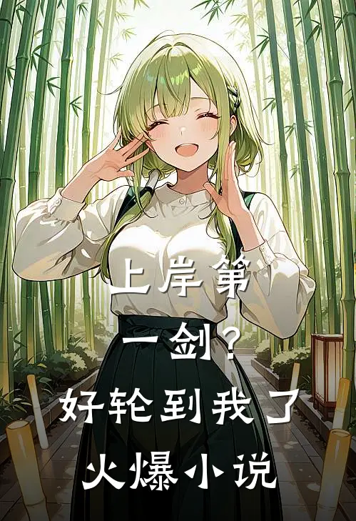 上岸第一剑？好，轮到我了火爆小说