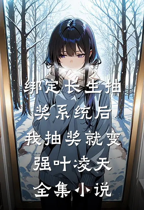 绑定长生抽奖系统后,我抽奖就变强叶凌天全集小说
