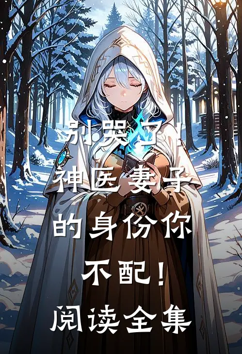 别哭了！神医妻子的身份你不配！阅读全集