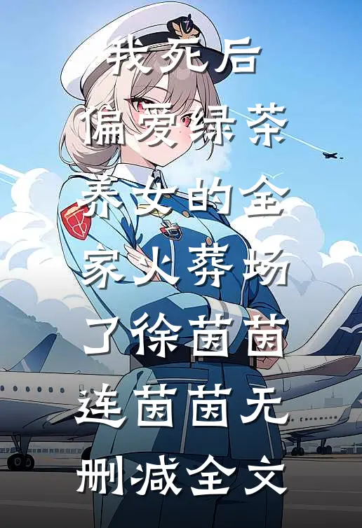 我死后，偏爱绿茶养女的全家火葬场了徐茵茵连茵茵无删减全文