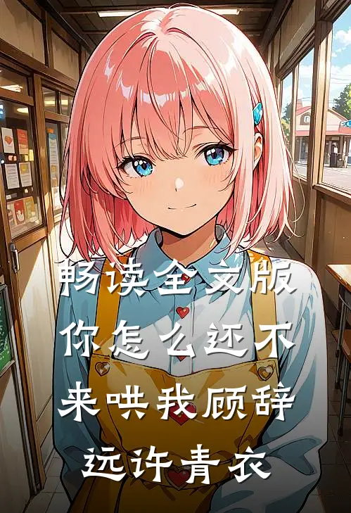 畅读全文版你怎么还不来哄我顾辞远许青衣