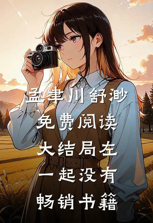 孟聿川舒渺免费阅读大结局左一起没有畅销书籍
