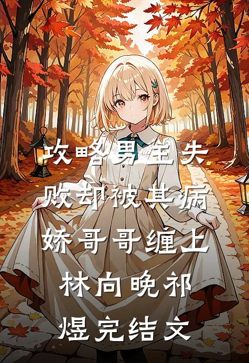 攻略男主失败却被其病娇哥哥缠上林向晚祁煜完结文