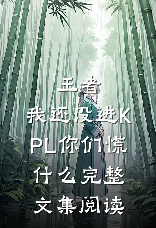 王者：我还没进KPL你们慌什么完整文集阅读