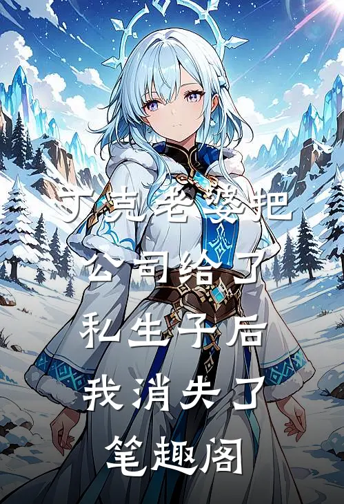 丁克老婆把公司给了私生子后，我消失了笔趣阁
