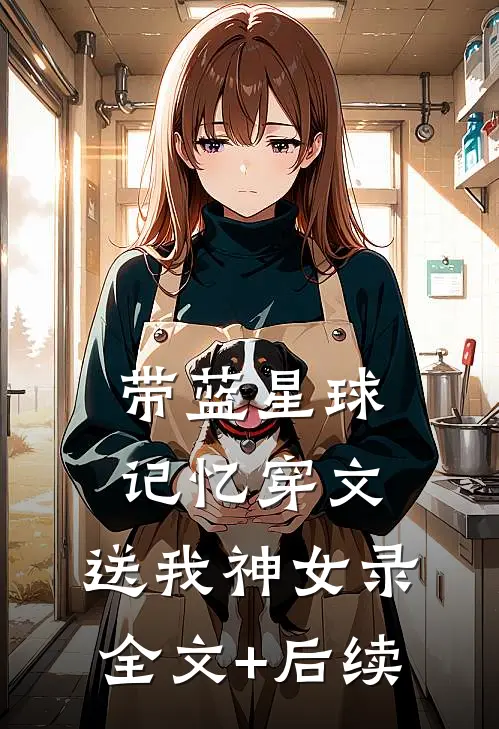 带蓝星球记忆穿文，送我神女录全文+后续