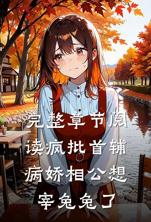 完整章节阅读疯批首辅：病娇相公想宰兔兔了