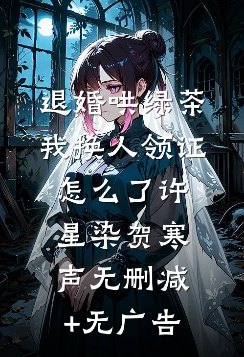 退婚哄绿茶，我换人领证怎么了许星染贺寒声无删减+无广告