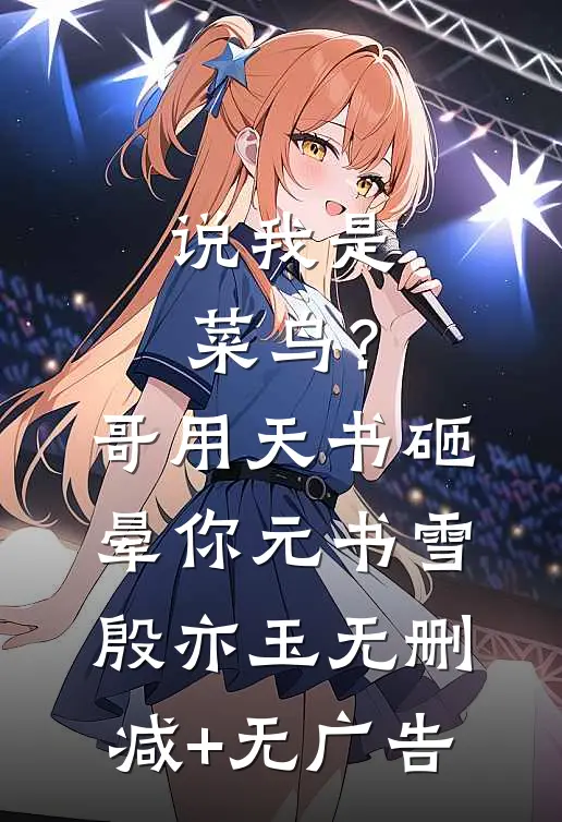 说我是菜鸟？哥用天书砸晕你元书雪殷亦玉无删减+无广告