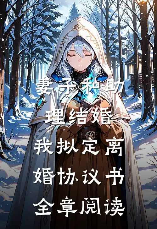 妻子和助理结婚，我拟定离婚协议书全章阅读
