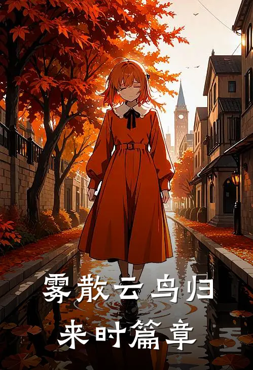 雾散云鸟归来时篇章