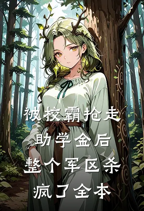 被校霸抢走助学金后，整个军区杀疯了全本