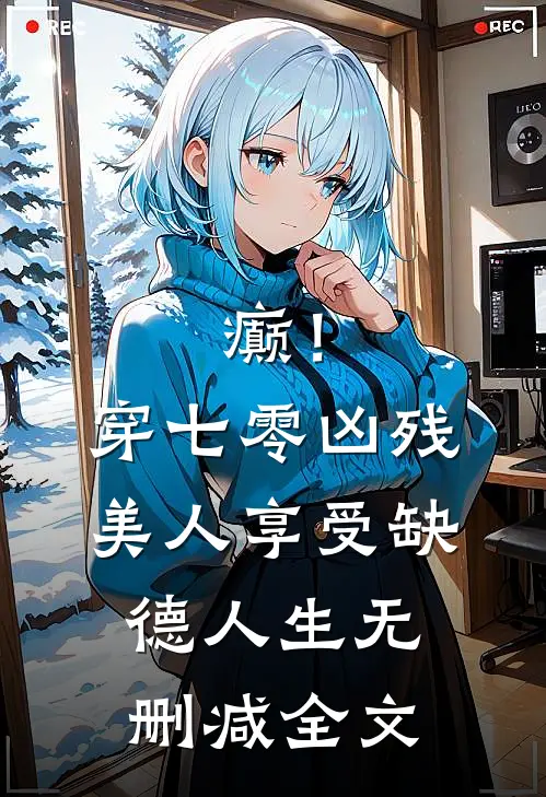 癫！穿七零凶残美人享受缺德人生无删减全文