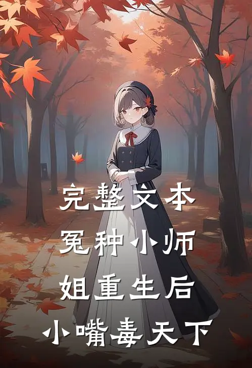 完整文本冤种小师姐重生后，小嘴毒天下