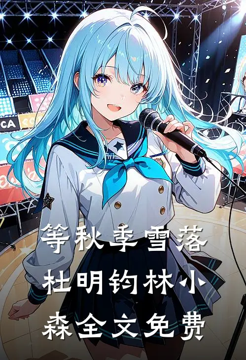 等秋季雪落杜明钧林小森全文免费
