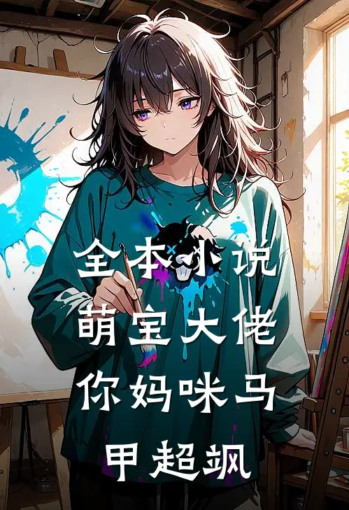全本小说萌宝大佬，你妈咪马甲超飒