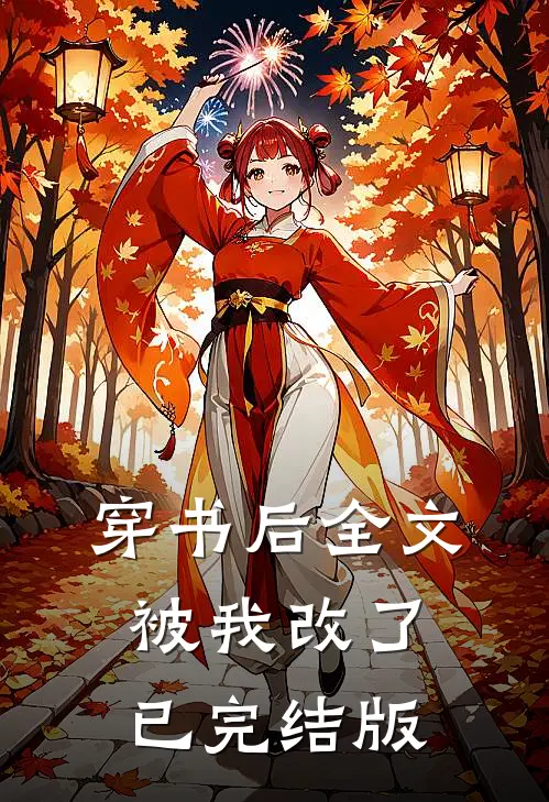 穿书后全文被我改了已完结版
